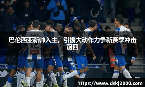 巴伦西亚新帅入主，引援大动作力争新赛季冲击前四