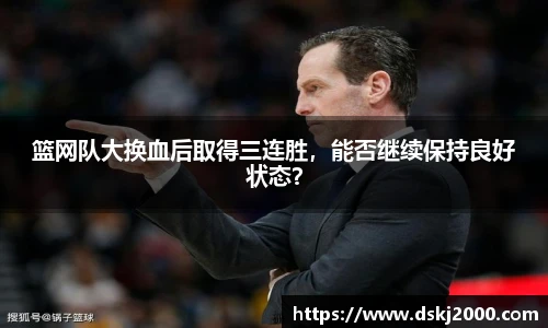 篮网队大换血后取得三连胜，能否继续保持良好状态？