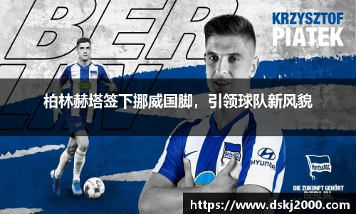 柏林赫塔签下挪威国脚，引领球队新风貌