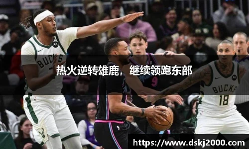 热火逆转雄鹿，继续领跑东部