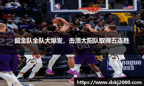 掘金队全队大爆发，击溃太阳队取得五连胜