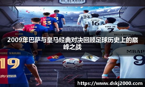 2009年巴萨与皇马经典对决回顾足球历史上的巅峰之战