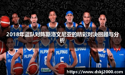 2018年蓝队对阵斯洛文尼亚的精彩对决回顾与分析