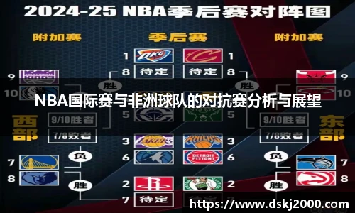NBA国际赛与非洲球队的对抗赛分析与展望