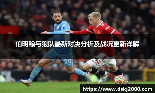 伯明翰与狼队最新对决分析及战况更新详解