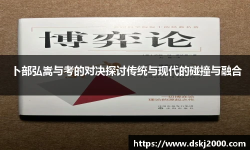 卜部弘嵩与考的对决探讨传统与现代的碰撞与融合