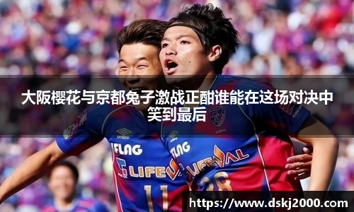 大阪樱花与京都兔子激战正酣谁能在这场对决中笑到最后