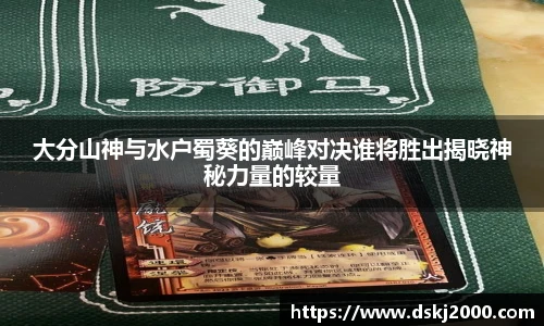 大分山神与水户蜀葵的巅峰对决谁将胜出揭晓神秘力量的较量