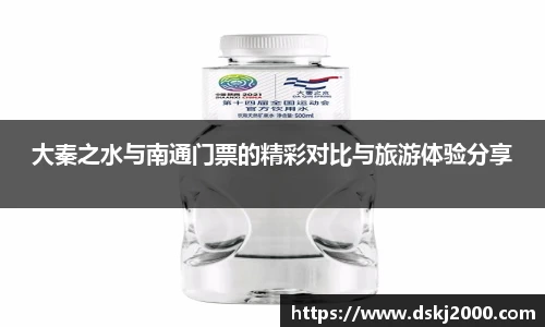 大秦之水与南通门票的精彩对比与旅游体验分享